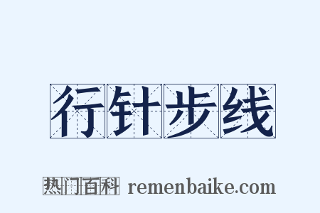 行针步线是什么意思的图片